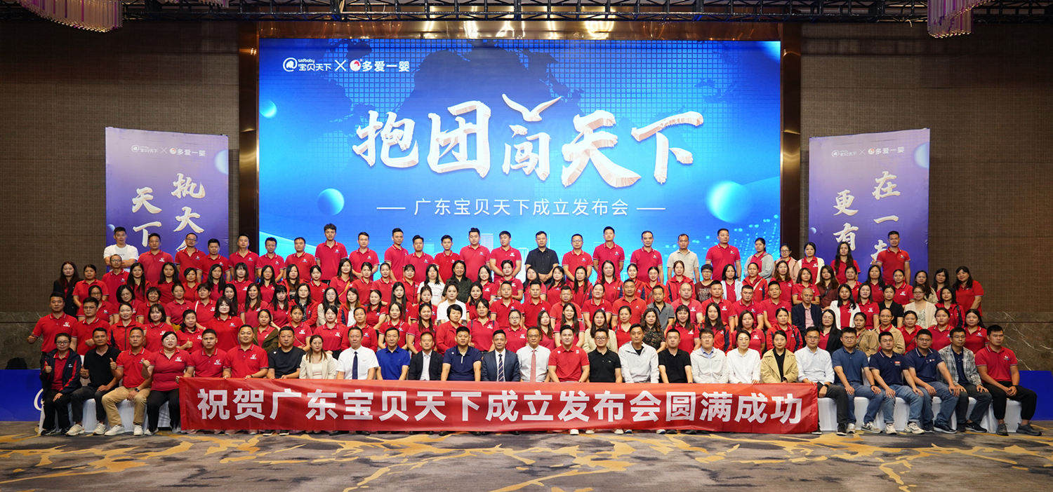 抱團(tuán)闖天下！熱烈祝賀廣東寶貝天下成立發(fā)布會(huì)盛大召開(kāi)！